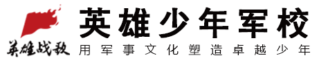 济南夏令营_济南军事夏令营-英雄战歌英雄少年军校